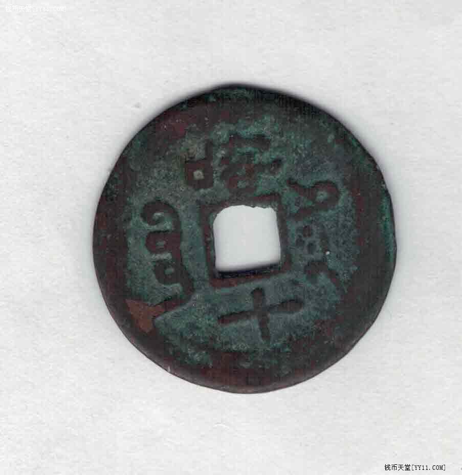 【清】光绪通宝背喀十 新疆红钱 直径2.55厘米 实物图