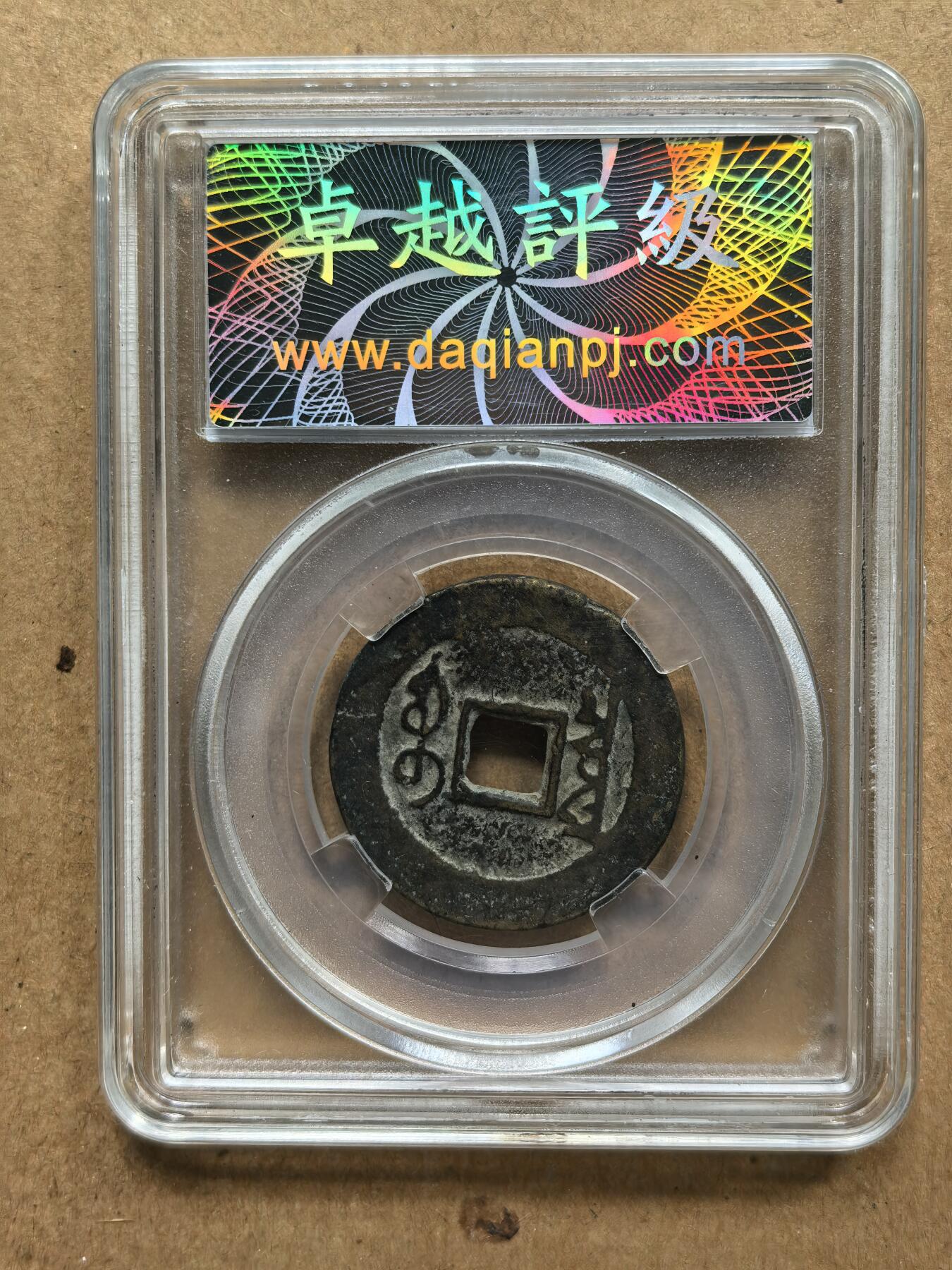 雍正通宝