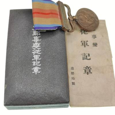 0元起拍勋章 第286期 咸鱼国勋章拍卖专场 8月17日（周日）下午6：00开始 - 美品战时从军记章带盒带纸袋