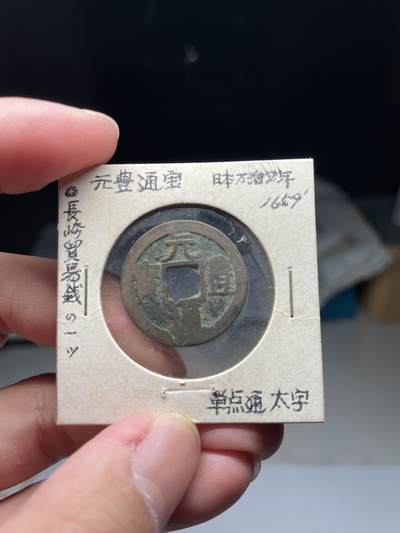 2025年集古藏今外币拍卖第八期-第1场—（总第261拍），本期古钱币全场包真，拍卖名称未备注的均无补裂翘等缺陷，可以寄存60天，满160元包邮。 - 日本长崎贸易钱元丰通宝，尺寸24.1*1.24