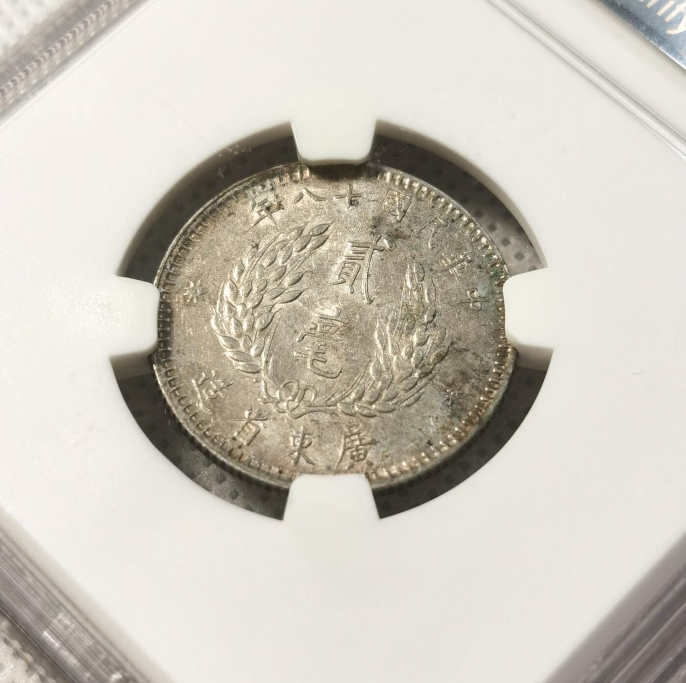 甄臻铺-世界币章拍卖（第29期），送拍享返佣金等优惠多多 NGC-AU53 广东孙像贰角银币，淡淡的黄油彩，包浆很好看 裸币接近百元 性价比很高的盒子币