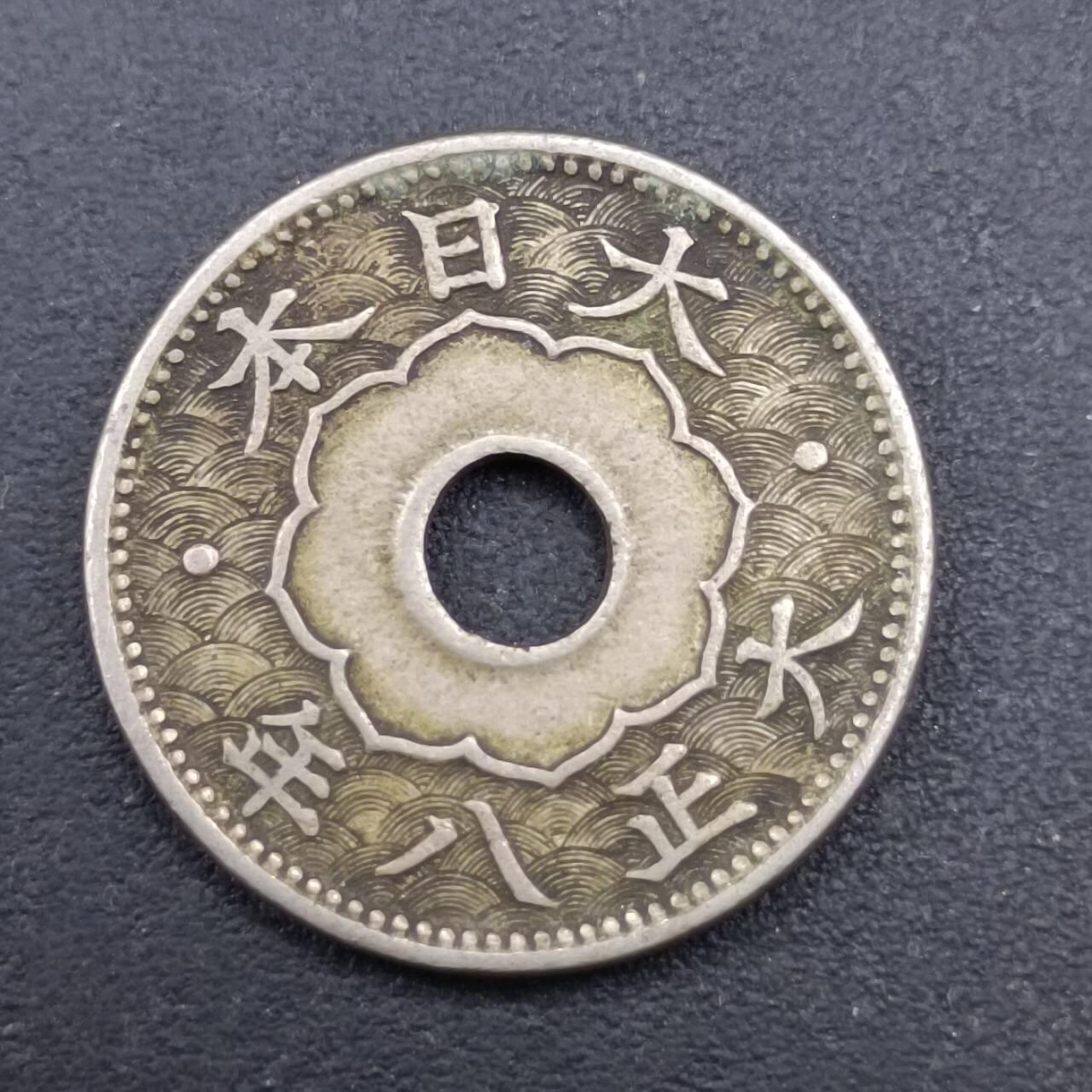 【淘币小摊】实时拍第七百一十二拍  散币场  满百包邮可预留二周 每周一统一发货   日本大正八年五钱镍币大版
