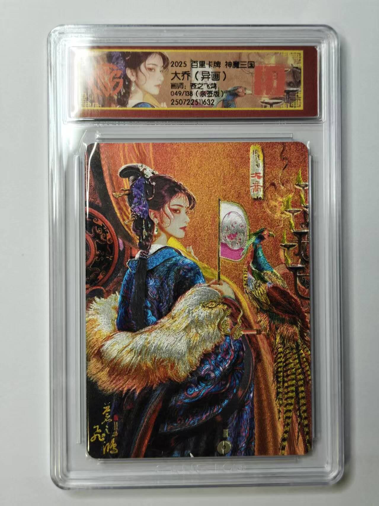 龙虎卡牌第五十场 （无佣金，满120包邮，欢迎送拍，摩点开车） 【亲签 编号49】百里卡牌 苍之飞鸿魔神三国 异画大乔