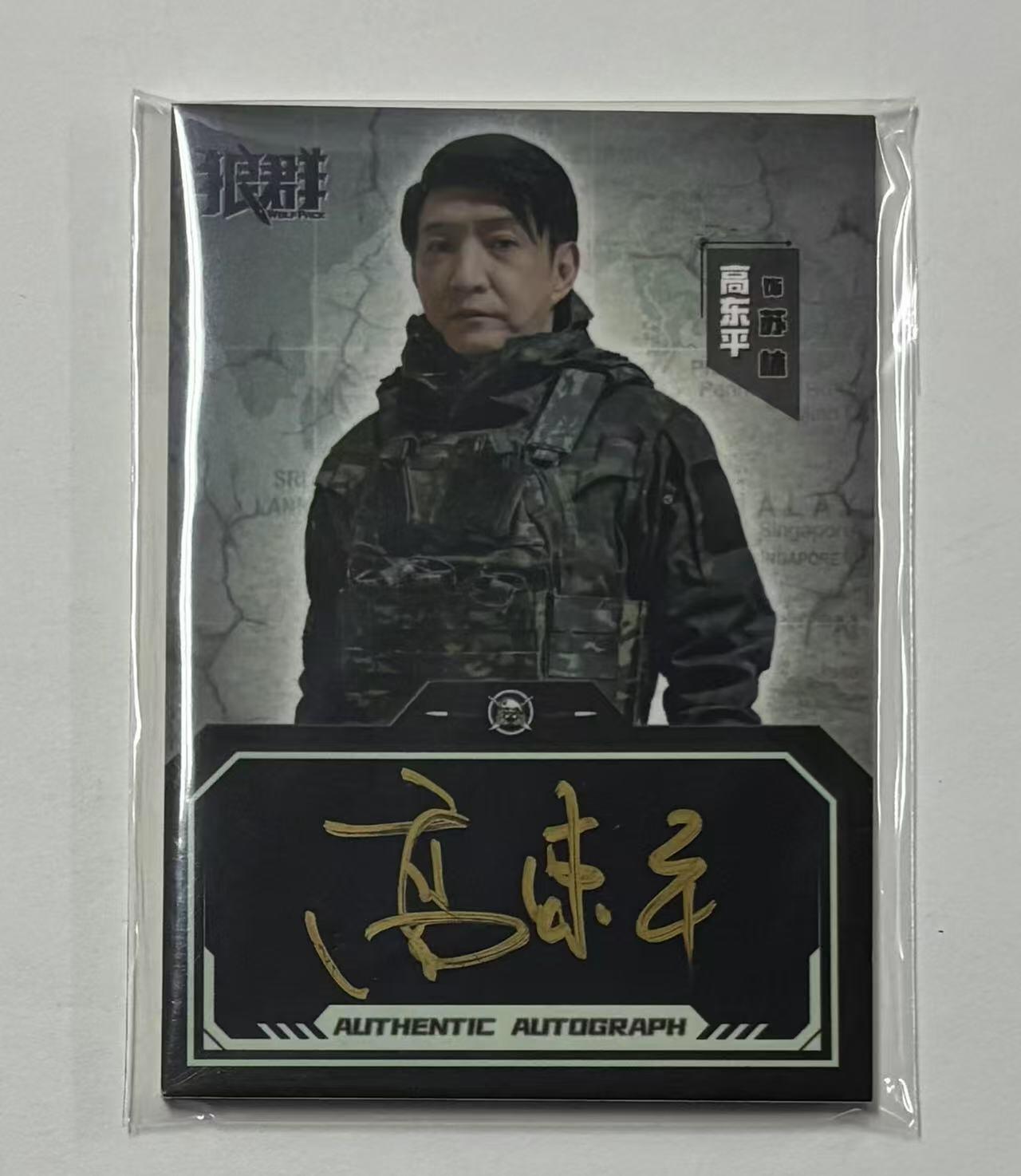 零元拍：2023 轶视文化 晨曦影业 狼群 演员 高冬平 饰 苏林 17/30编 签字卡签 收藏必备 