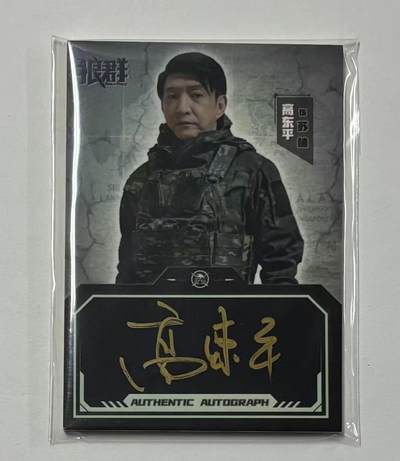 零元拍：2023 轶视文化 晨曦影业 狼群 演员 高冬平 饰 苏林 17/30编 签字卡签 收藏必备  - 零元拍：2023 轶视文化 晨曦影业 狼群 演员 高冬平 饰 苏林 17/30编 签字卡签 收藏必备 