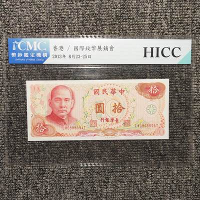 CMC评级 民国六十五年台湾银行拾圆纸币 - CMC评级 民国六十五年台湾银行拾圆纸币