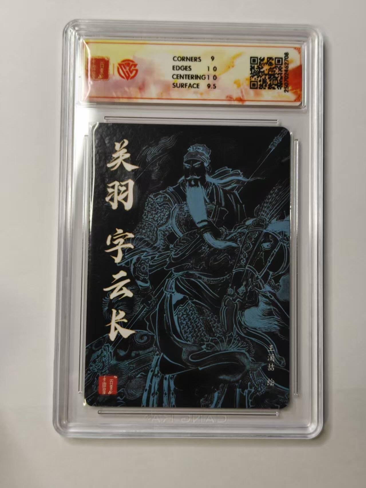 龙虎卡牌第五十场 （无佣金，满120包邮，欢迎送拍，摩点开车） 粗闪评级卡 百里卡牌 王涌喆-关羽 9.5分