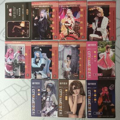 花开卡拍第34期（8月17号周日截拍，品控勿拍!!!拍品不寄存，运费5元，自制卡难免瑕疵，可能存在轻微撞角爆边等出厂瑕疵，品控介意勿拍！） - 都市良名COS卡 不重复 11张