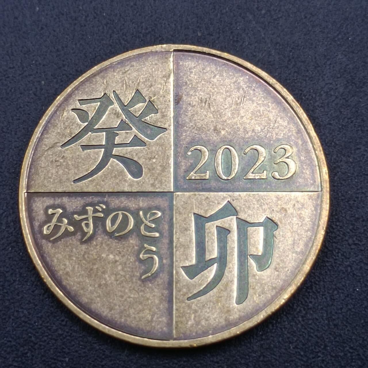 【淘币小摊】实时拍第七百一十二拍  散币场  满百包邮可预留二周 每周一统一发货   日本兔年生肖纪念铜章