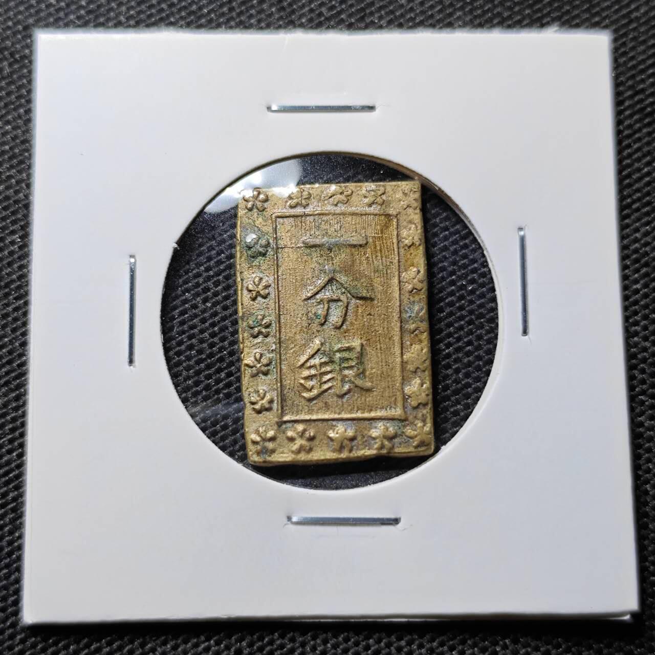 KK钱币收藏小铺 第324期 2月预留时间 周末发货  日本一分银 铜镀银