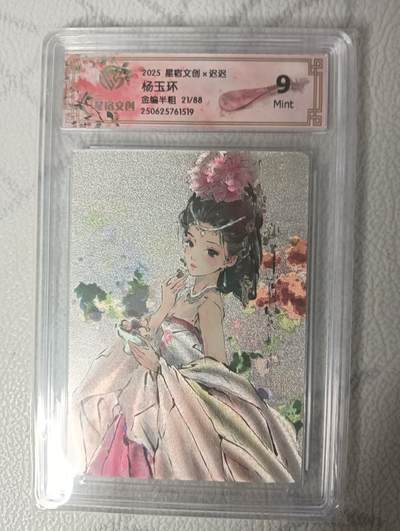 花开卡拍第34期（8月17号周日截拍，品控勿拍!!!拍品不寄存，运费5元，自制卡难免瑕疵，可能存在轻微撞角爆边等出厂瑕疵，品控介意勿拍！） - （限编）星宿文创x迟迟  杨玉环 金编半粗21/88  9分