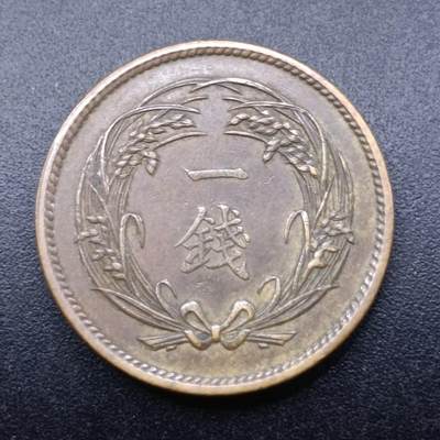 【淘币小摊】实时拍第七百一十二拍  散币场  满百包邮可预留二周 每周一统一发货   - 日本大正四年一钱铜币