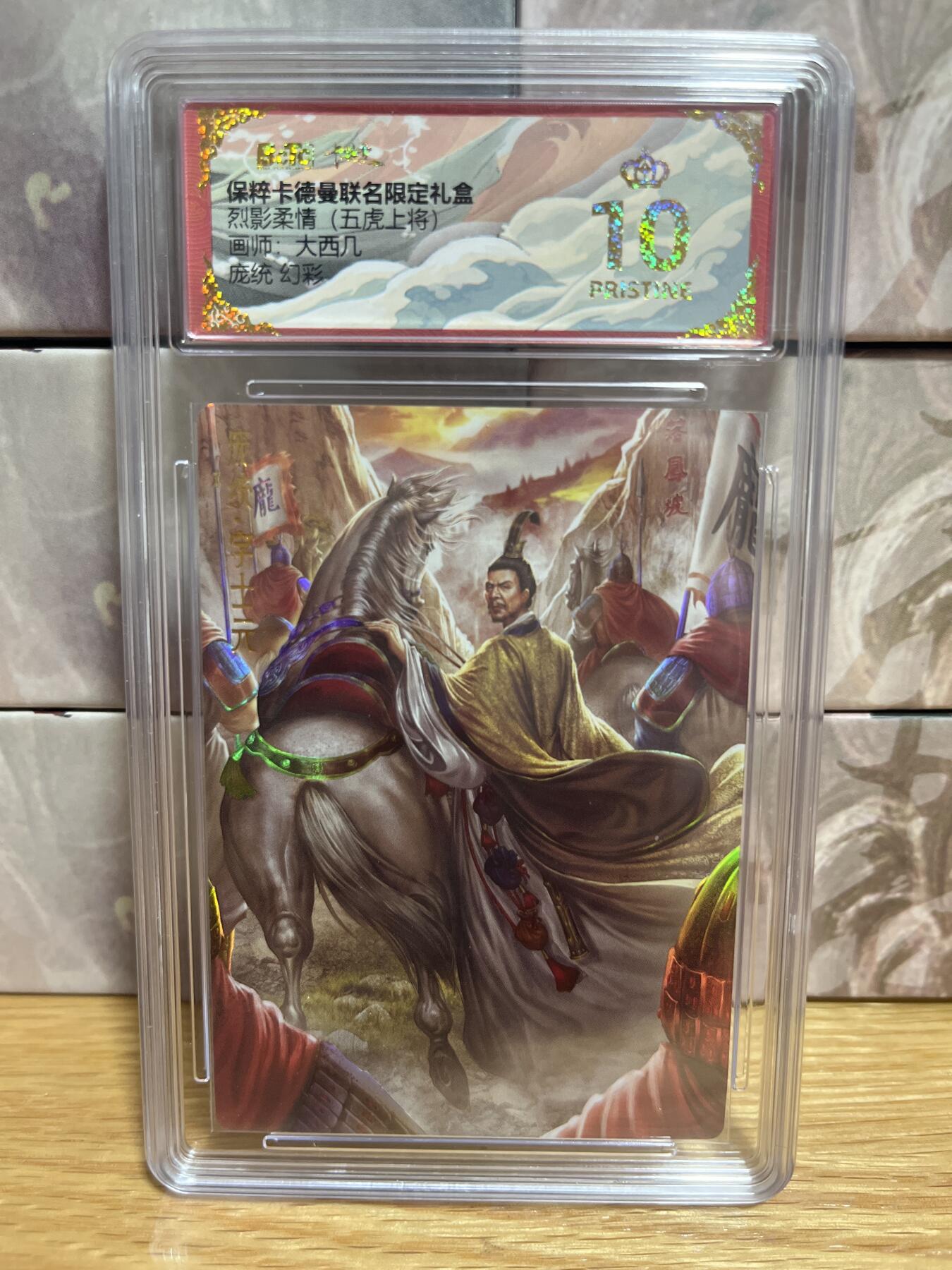 （收拍品免费放盘）燎原豪杰传2、卡德曼、玄卡阁 【炫彩】大西几  庞统 10星 卡德曼&五虎上将