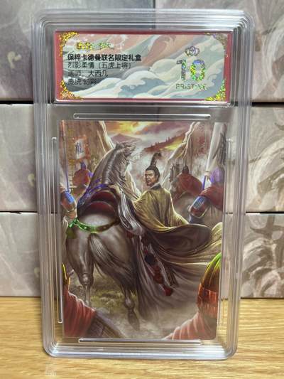 （收拍品免费放盘）燎原豪杰传2、卡德曼、玄卡阁 - 【炫彩】大西几  庞统 10星 卡德曼&五虎上将