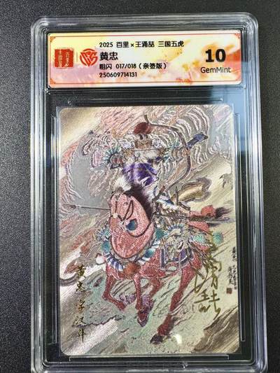 公益拍NO.5期 买家0佣金！卖家送拍0抽成！（周六晚7点半截拍，量大管饱！）   - 【17/18编亲签】百里 三国五虎 王涌喆 黄忠 粗闪 10G 仅5张10G及以上评分）