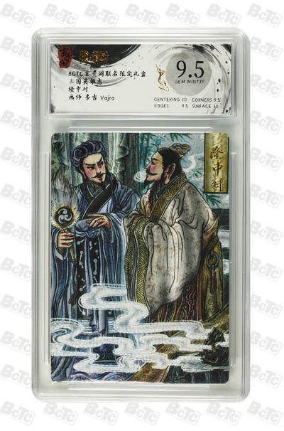 丫丫卡拍第1期（周日21：30截止） - 玄卡阁 三国英雄志 【多吉】隆中对 GEM MINT/P