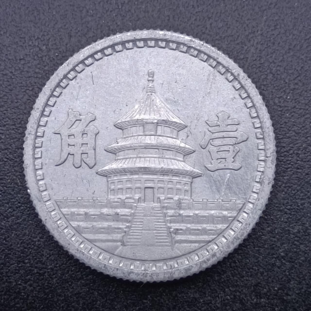 【淘币小摊】实时拍第七百一十三拍  散币纸夹币场  满百包邮可预留二周 每周一统一发货   中国联合准备银行天坛壹角铝币