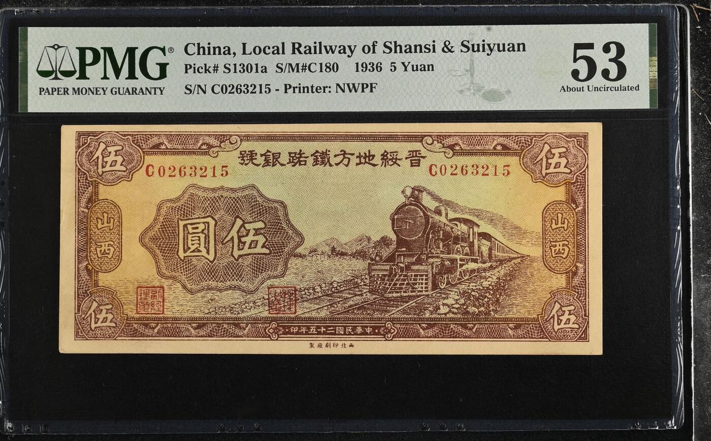 【乾奕收藏】出1936年民国26年晋绥地方铁路银号，号码全程无47，美国PMG53分，稀少品种，民国纸币经过80年能保存如此品相实属难得，喜欢的老板不要错过，评级币一切以分数为准，售出非假不退