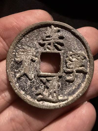 南宋泉阁俄币 外币 国币 专场第十六期【送拍无额外佣金】 - 北宋 崇宁通宝折十 宋徽宗御书瘦金体 好品