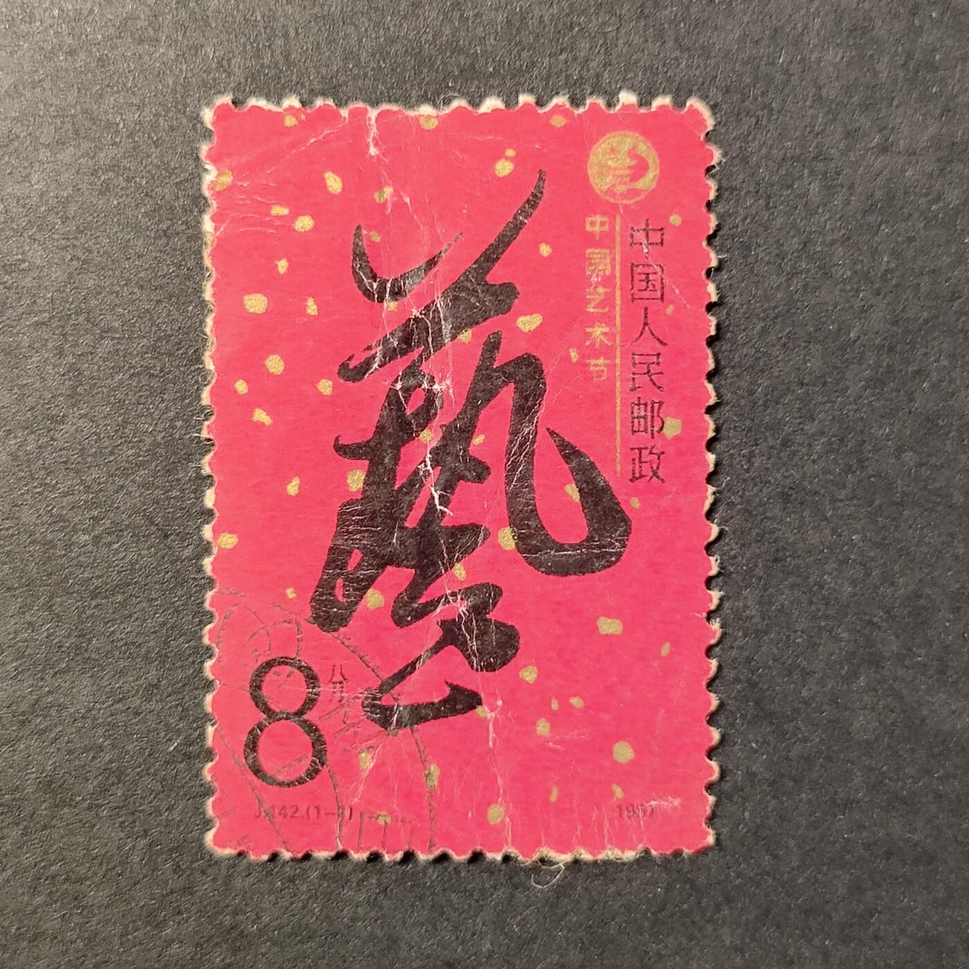 ↓君缘收藏566期☞钱币邮品↓无佣金、可寄存、满30元包邮  国邮