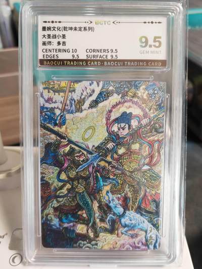 阳大大卡牌拍卖第67期（玄卡阁加场）（持续收拍品，周六晚上九点截拍，进群福利早知道） - 【9.5分】墨婉文化 乾坤未定系列 多吉 大圣战小圣