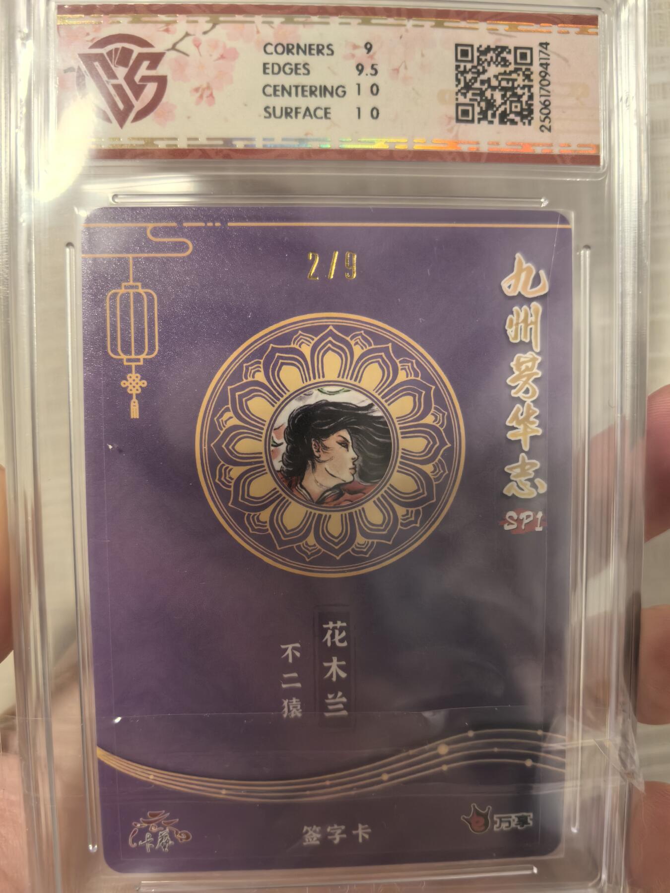 丫丫卡拍第1期（周日21：30截止） 【亲签2/9】九州芳华志SP1 【不二猿】 花木兰