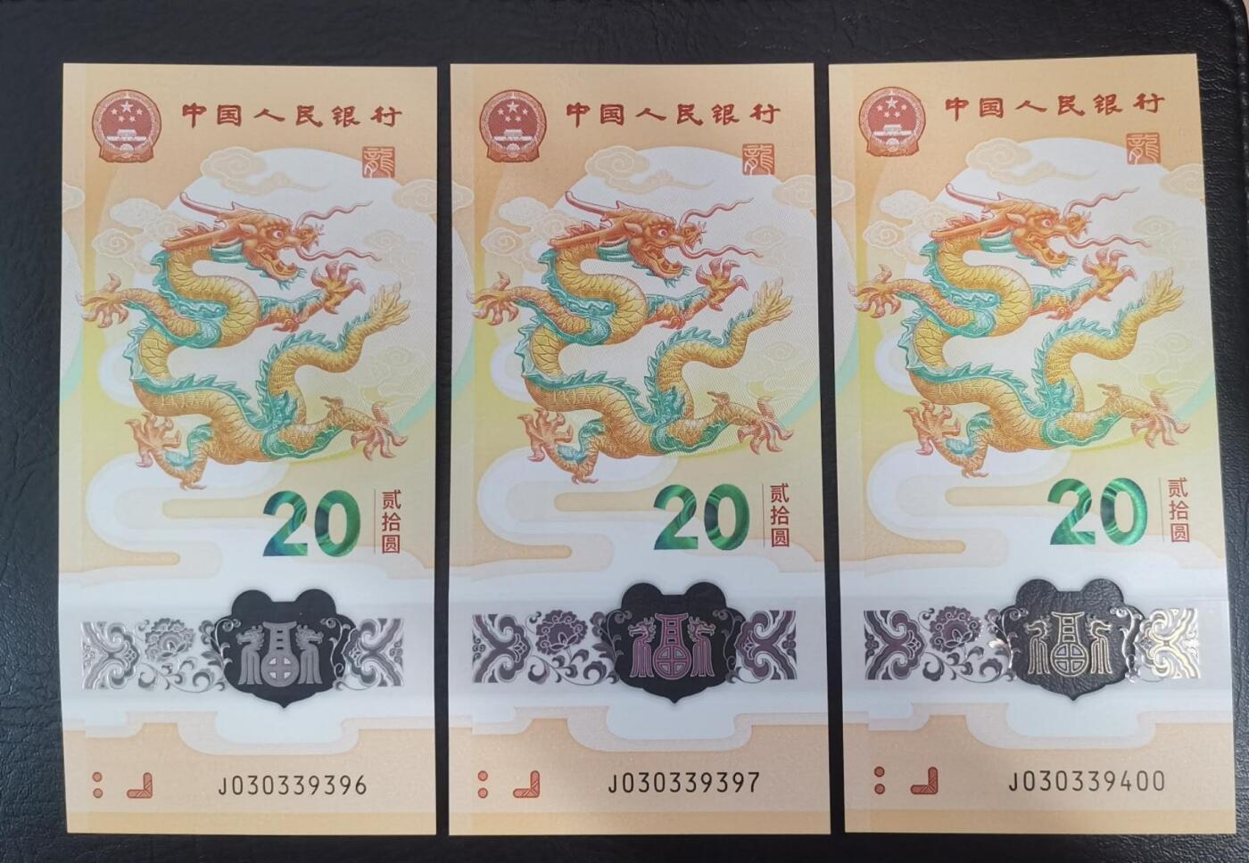 《艾美收藏》第208期-8.17周日外币精品荟萃 (3张)中国人民银行2024年20元龙年纪念钞全新UNC