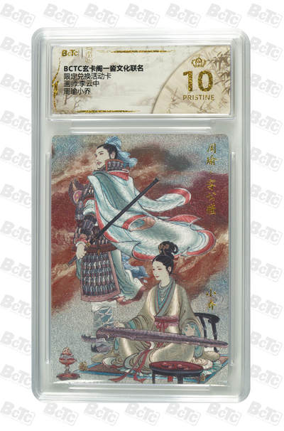 丫丫卡拍第1期（周日21：30截止） - 【爆金限定兑换卡】周瑜小乔【李云中】 PRISTINE