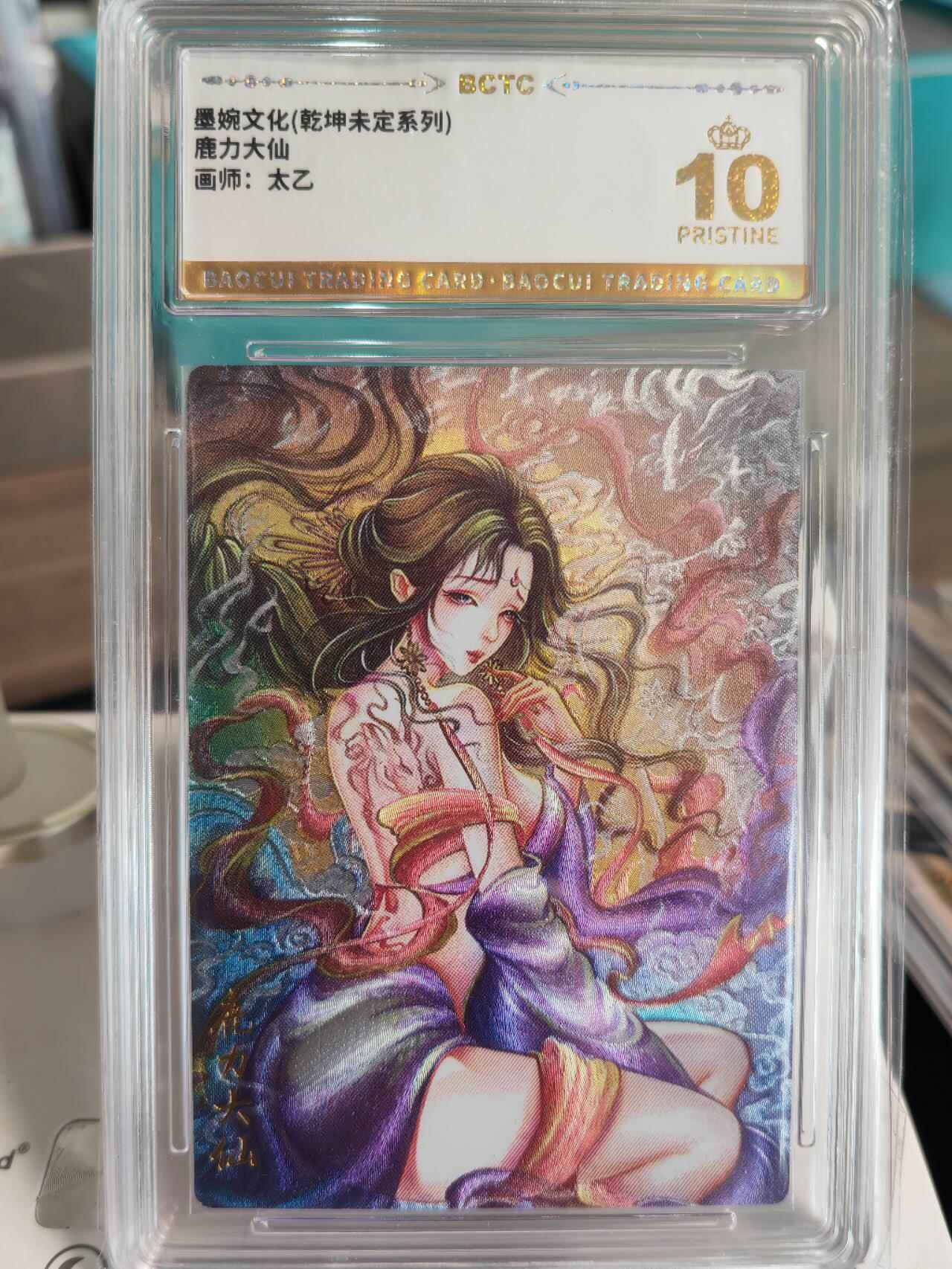 阳大大卡牌拍卖第67期（玄卡阁加场）（持续收拍品，周六晚上九点截拍，进群福利早知道） 【10分】墨婉文化 乾坤未定系列 太乙 西游  鹿力大仙