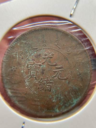 2025年集古藏今外币拍卖第八期-第1场—（总第261拍），本期古钱币全场包真，拍卖名称未备注的均无补裂翘等缺陷，可以寄存60天，满160元包邮。 - 光绪元宝户部20文
