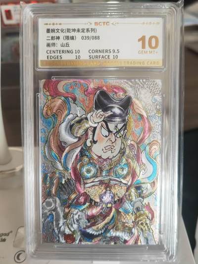 阳大大卡牌拍卖第67期（玄卡阁加场）（持续收拍品，周六晚上九点截拍，进群福利早知道） - 墨婉文化 乾坤未定系列 山丘 二郎神 限编039/088
