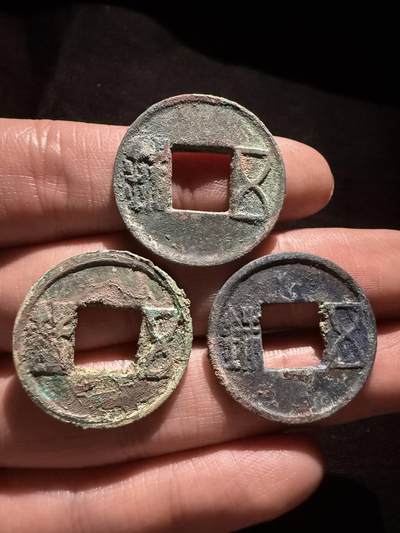 南宋泉阁俄币 外币 国币 专场第十六期【送拍无额外佣金】 - 中国 东西两汉五铢一组三枚 通货好品