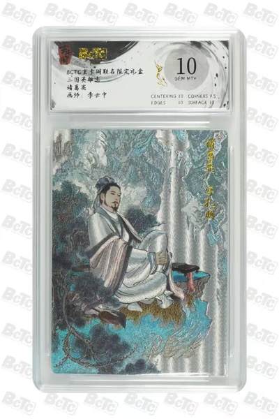 阳大大卡牌拍卖第67期（玄卡阁加场）（持续收拍品，周六晚上九点截拍，进群福利早知道） - 【10分】玄卡阁 三国英雄志 李云中 诸葛亮