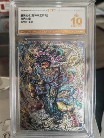 阳大大卡牌拍卖第67期（玄卡阁加场）（持续收拍品，周六晚上九点截拍，进群福利早知道） - 【爆金】墨婉文化 乾坤未定系列 多吉 齐天大圣