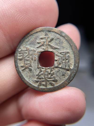 2025年集古藏今外币拍卖第八期-第1场—（总第261拍），本期古钱币全场包真，拍卖名称未备注的均无补裂翘等缺陷，可以寄存60天，满160元包邮。 - 永乐通宝，尺寸24.3*1.07
