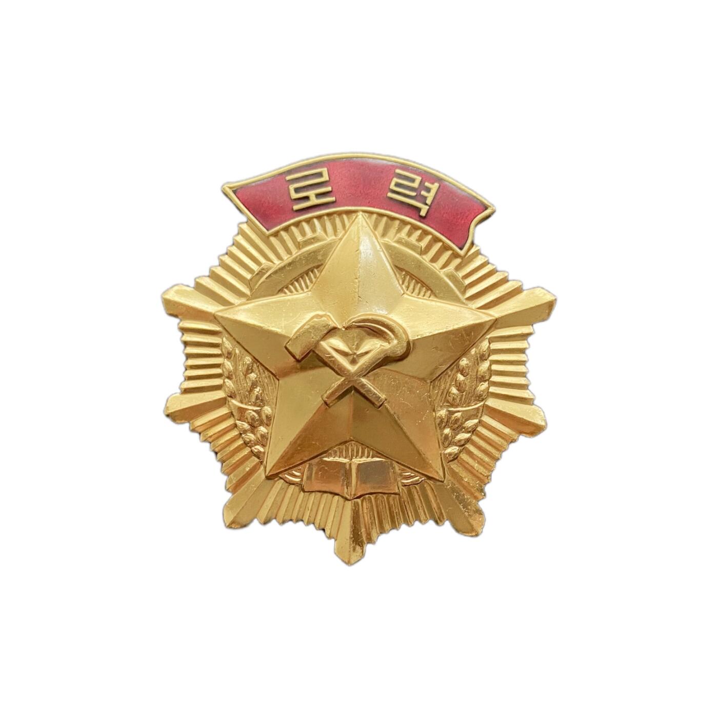 近原光好品 朝鲜劳动勋章 单枚