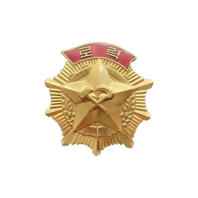 近原光好品 朝鲜劳动勋章 单枚 - 近原光好品 朝鲜劳动勋章 单枚