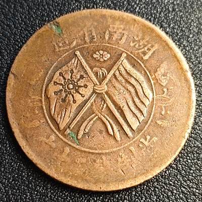 泉币菌-第87场-散币乐园场 - 传世美品 民国时期 湖南嘉禾二十文 双旗图案 32mm 旗上花