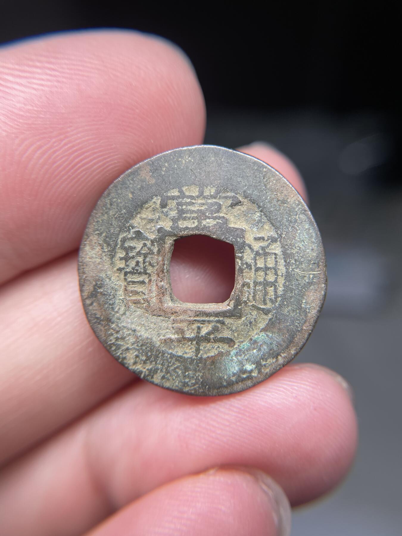 2025年集古藏今外币拍卖第八期-第1场—（总第261拍），本期古钱币全场包真，拍卖名称未备注的均无补裂翘等缺陷，可以寄存60天，满160元包邮。 常平通宝背训正一，尺寸24*1.96