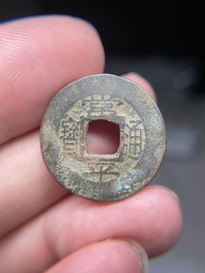 2025年集古藏今外币拍卖第八期-第1场—（总第261拍），本期古钱币全场包真，拍卖名称未备注的均无补裂翘等缺陷，可以寄存60天，满160元包邮。 - 常平通宝背训正一，尺寸24*1.96