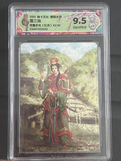 卡牌发烧友第十一期（收拍品，不寄存，23:10截拍，国潮卡牌专场） - 【限编卡】焱卡文化 水浒群芳传 扈三娘 浮雕折光（红衣）43/50 9.5G