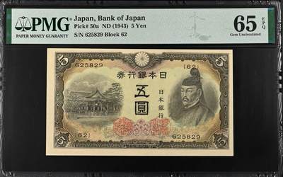 《艾美收藏》第208期-8.17周日外币精品荟萃 - 日本5元 PMG65E 1943年老版本 无47 亚军分