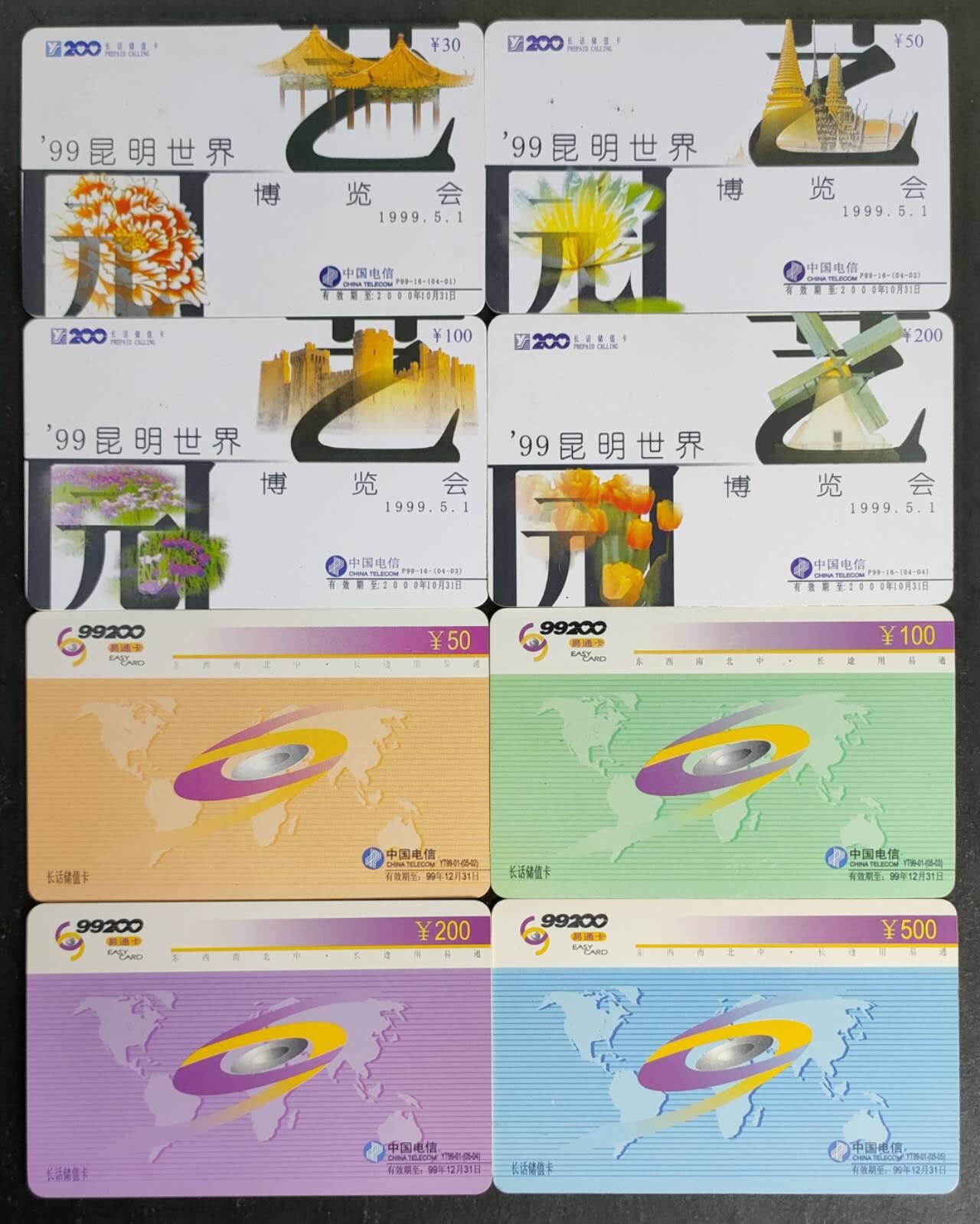 公藏第55期裸卡拍卖 深圳200新卡（昆明世博会4全，易通卡4全）2套合拍，好品。