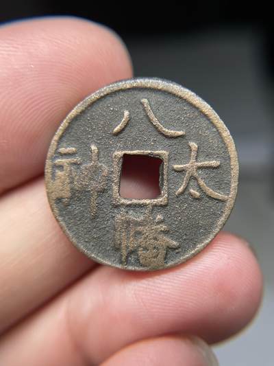2025年集古藏今外币拍卖第八期-第1场—（总第261拍），本期古钱币全场包真，拍卖名称未备注的均无补裂翘等缺陷，可以寄存60天，满160元包邮。 - 八幡太神花钱，尺寸25.5*2.27