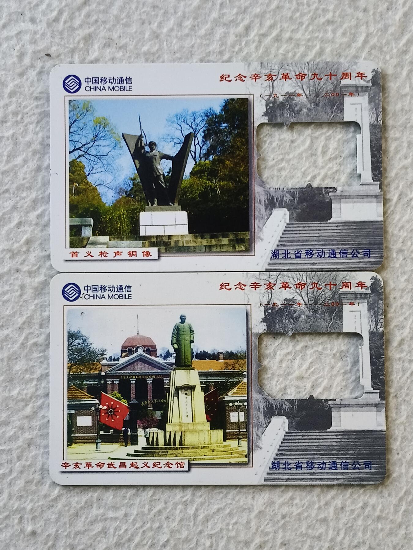 易卡拍卖第35期 纪念辛亥革命90周年。手机卡（缺芯）。如图所示！