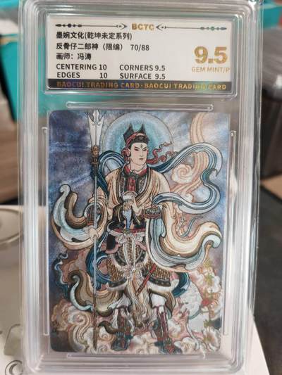 阳大大卡牌拍卖第67期（玄卡阁加场）（持续收拍品，周六晚上九点截拍，进群福利早知道） - 【9.5分】墨婉文化 乾坤未定系列 冯涛 二郎神 限编70/88