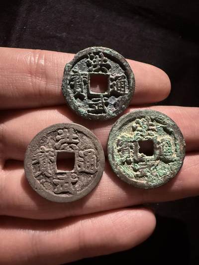 南宋泉阁俄币 外币 国币 专场第十六期【送拍无额外佣金】 - 中国 明朝 洪武通宝 一组三枚 三个版别 通货好品