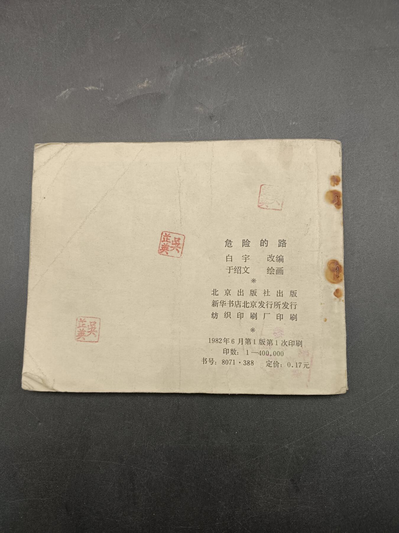 66期回流戒指饰品杂件纪念章丝路钱币专场 小人书 危险的路