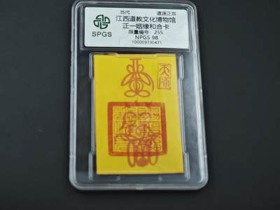 8月14日 符卡靓号！钱币专场 - 众诚评级溯源 交合卡 双喜号 255