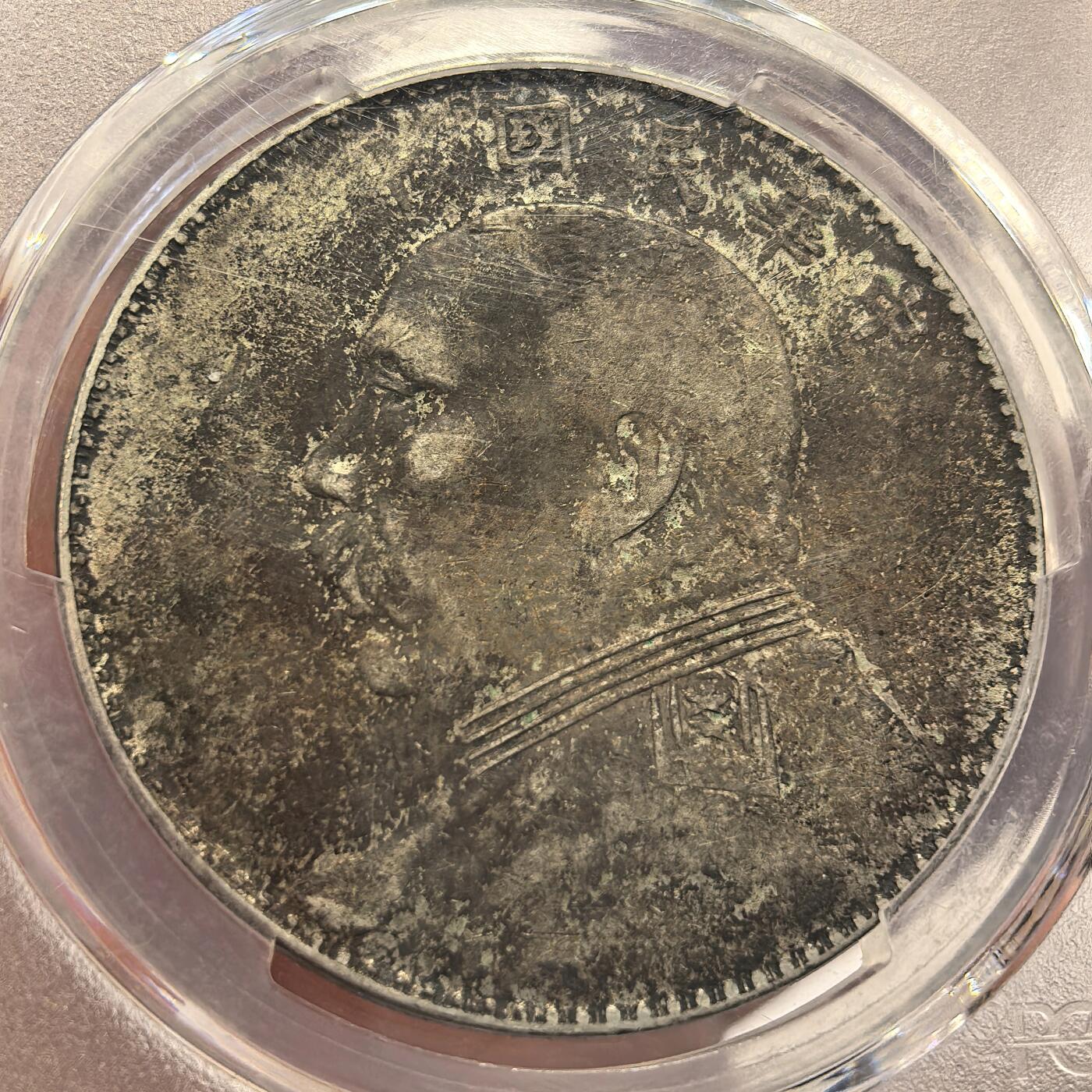 博洋堂世界钱币拍卖第135期（全场包邮）【请留意本场发货时间变化】 PCGS VF25 民国十年大头错配八年背，上海人家弄堂彩